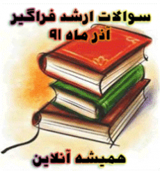 سوالات ارشد فراگیر رشته الهیات معارف علوم قرآن و حدیث سال 91